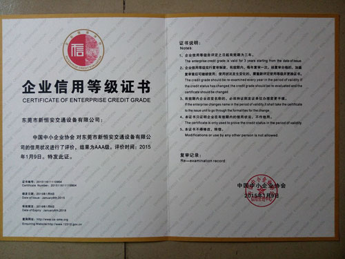 東莞新恒安AAA企業(yè)信用等級認(rèn)證證書